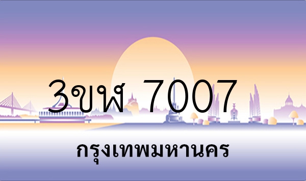 3ขฬ 7007